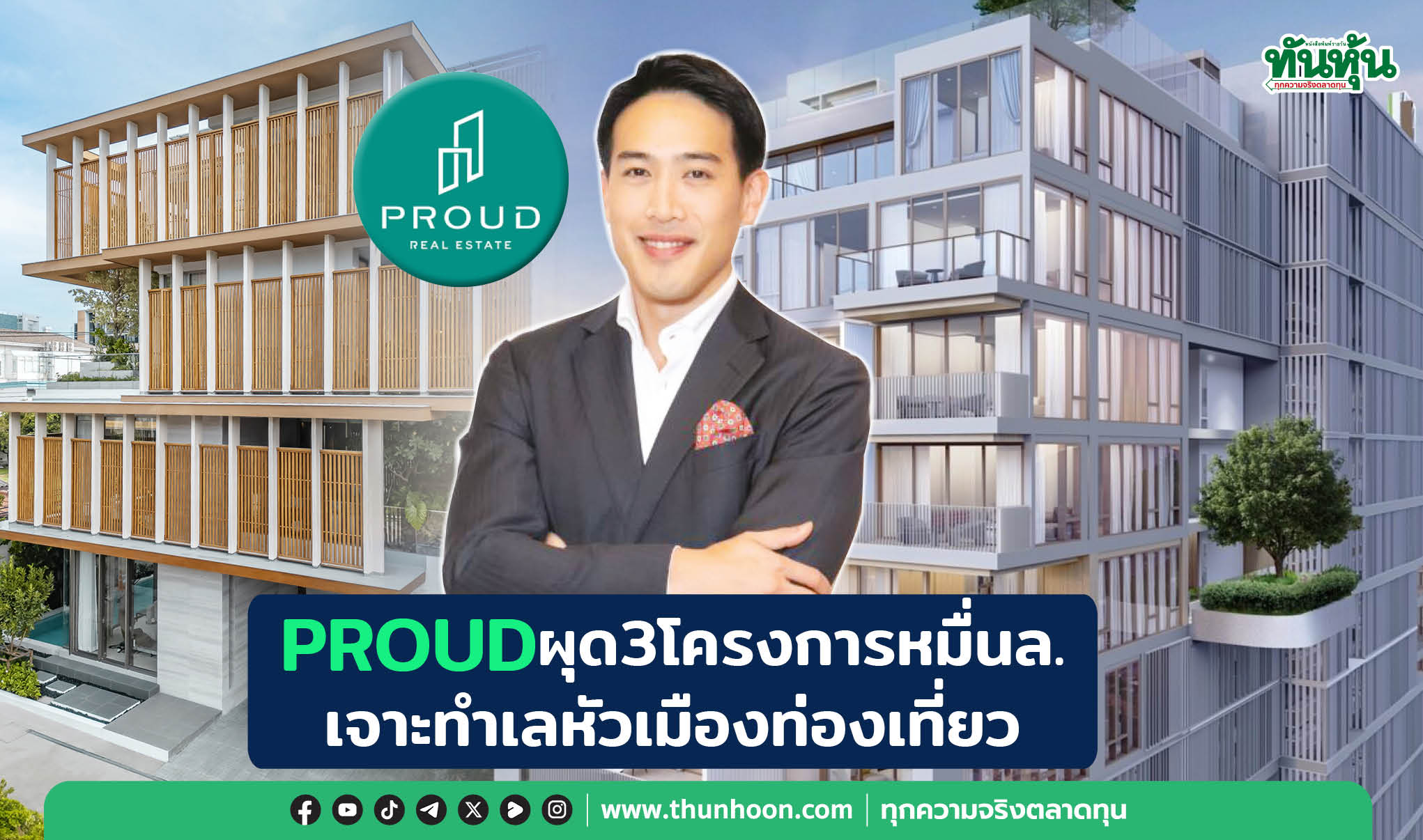 PROUDผุด3โครงการหมื่นล. เจาะทำเลหัวเมืองท่องเที่้ยว